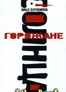 Горожане солнца