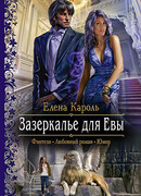 Зазеркалье для Евы