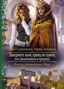 Заверните коня, принц не нужен, или Джентльмены в придачу