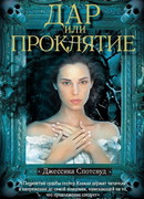Дар или проклятие