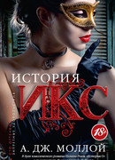 История Икс