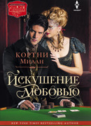 Искушение любовью