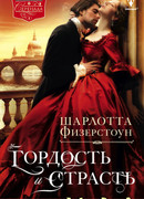 Гордость и страсть