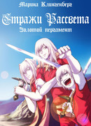 Золотой пергамент