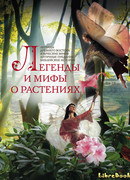 Легенды и мифы о растениях