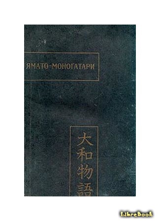 книга Ямато-моногатари (大和物語) 02.02.16