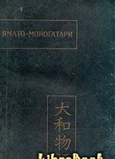 Ямато-моногатари