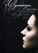 Однажды, может быть...