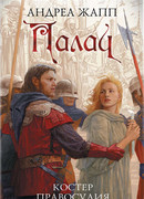 Палач. Костер правосудия