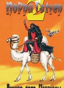 Личное дело Мергионы или Четыре чертовы дюжины