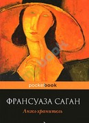 Хранитель сердца