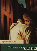 Сигнал к капитуляции