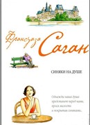 Синяки на душе