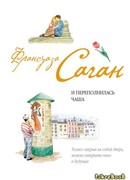 И переполнилась чаша