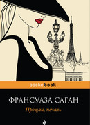 Прощай, печаль