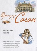 В туманном зеркале