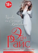 Право на Спящую Красавицу