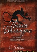 Письма Баламута