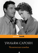 Человеческая комедия
