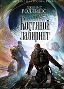 Костяной лабиринт