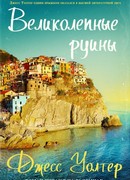 Великолепные руины