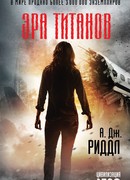 Эра титанов