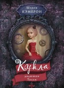 Кукла дядюшки Тулли