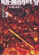 Перерождение: Монстр