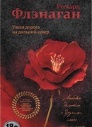 Узкая дорога на дальний север