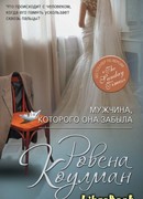 Мужчина, которого она забыла