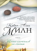 Шесть камешков на счастье