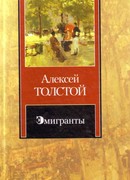 Эмигранты