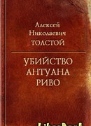 Убийство Антуана Риво