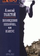 Похождения Невзорова, или Ибикус