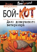 Бой-КОТ. Дело доверчивого ветеринара
