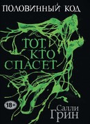 Половинный код. Тот, кто спасет