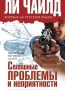 Сплошные проблемы и неприятности