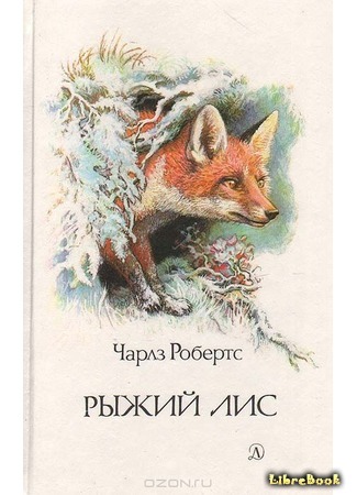 книга В долинах Рингваака (Red Fox) 11.02.16