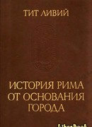 История Рима от основания Города История Рима от основания Города