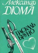 Паскаль Бруно