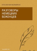 Разговоры немецких беженцев