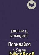 Повидайся с Эдди