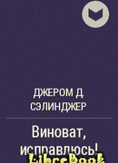 Виноват, исправлюсь!