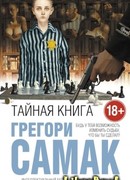 Тайная книга