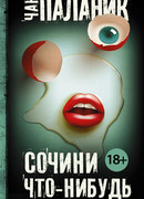 Сочини что-нибудь