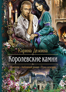 Королевские камни