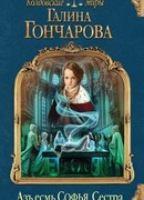 Азъ есмь Софья. Сестра