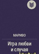 Игра любви и случая