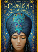 Сказки тысячи ночей