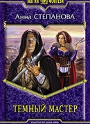 Темный мастер